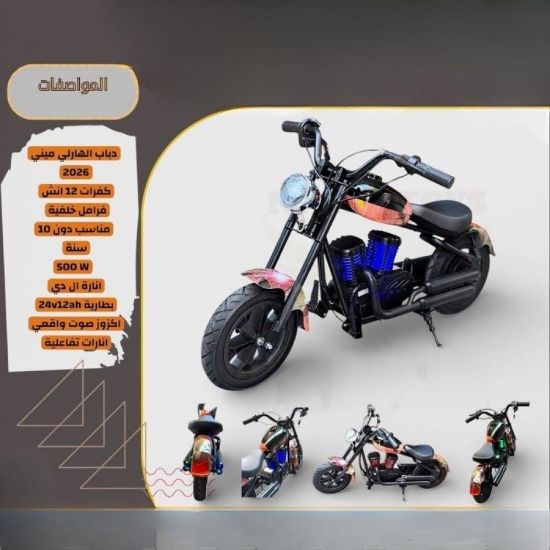 صورة دباب أطفال كهربائي هارلي عيني موديل 2026